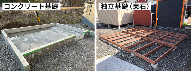 コンクリート基礎と束石を使用した独立基礎の比較画像