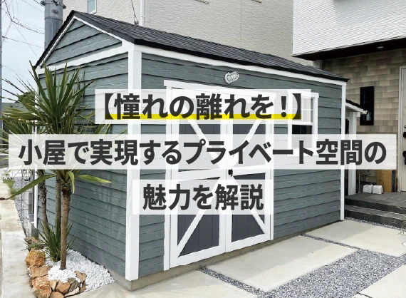 【憧れの離れを！】小屋で実現するプライベート空間の魅力を解説