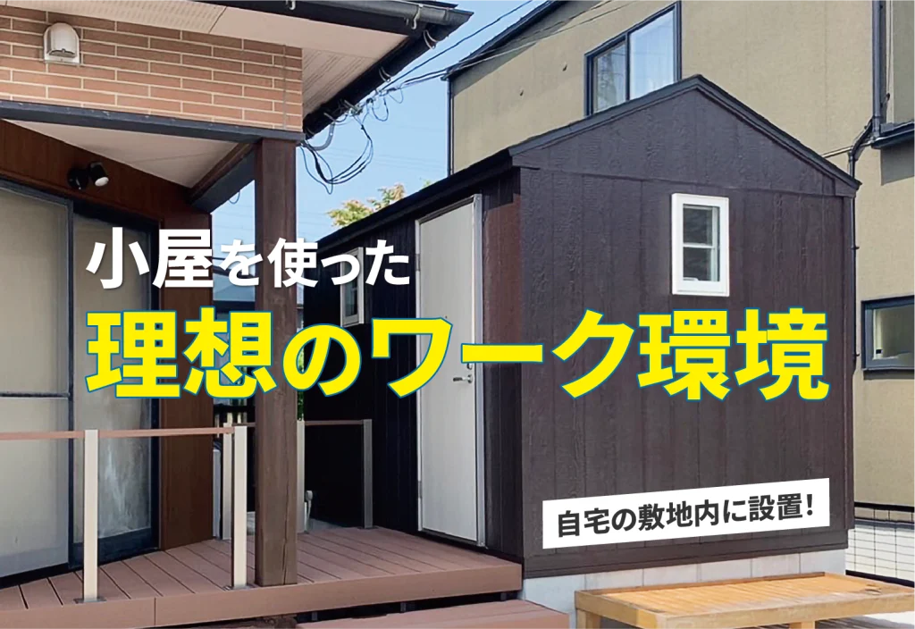 小屋事務所で実現する理想のワーク環境とは