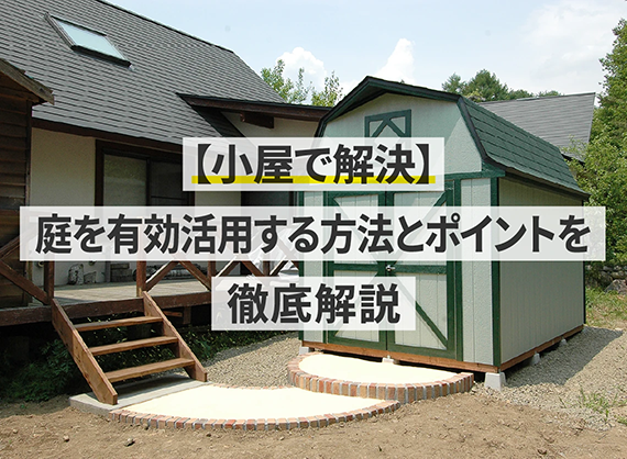 【小屋で解決】庭を有効活用する方法とポイントを徹底解説