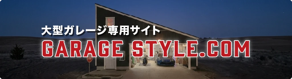 ガレージスタイル.comへの導線バナー