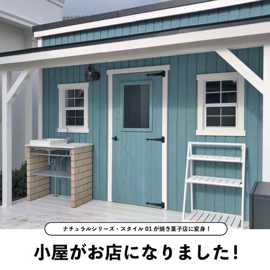 小屋のお店って惹きつけられる!