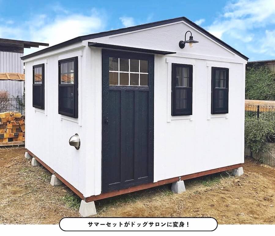 大型の物置小屋でドッグサロンを開業!