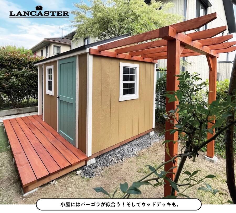 小屋に直接パーゴラを設置!屋根もウッドデッキも拡張!