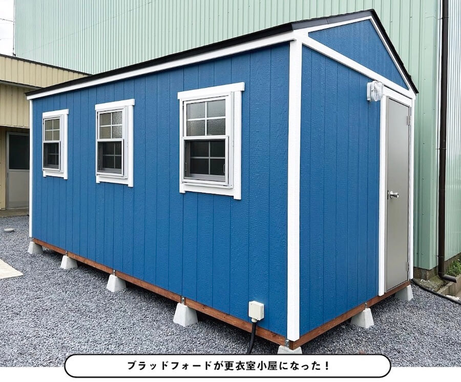更衣室として導入された物置小屋!外壁はブルーに塗装されてカワイイ!