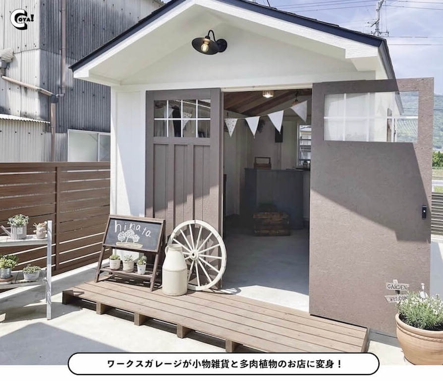 小屋を店舗に!多肉植物と小物雑貨のセレクトショップになった!