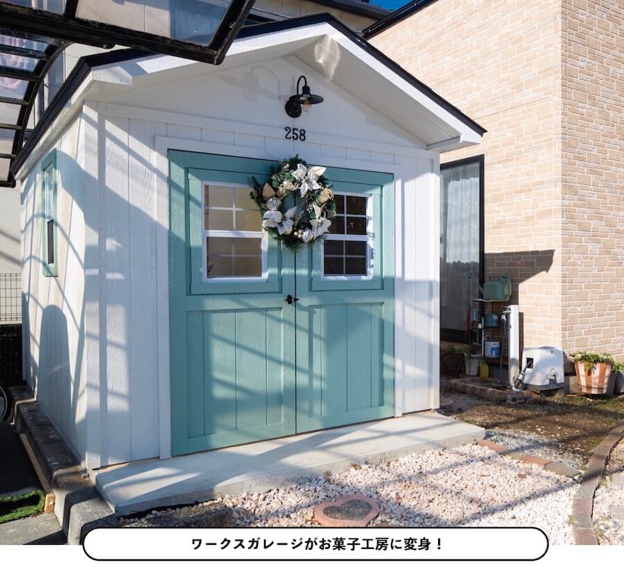 自宅の庭に建てて、家事との両立!お菓子工房の小屋!