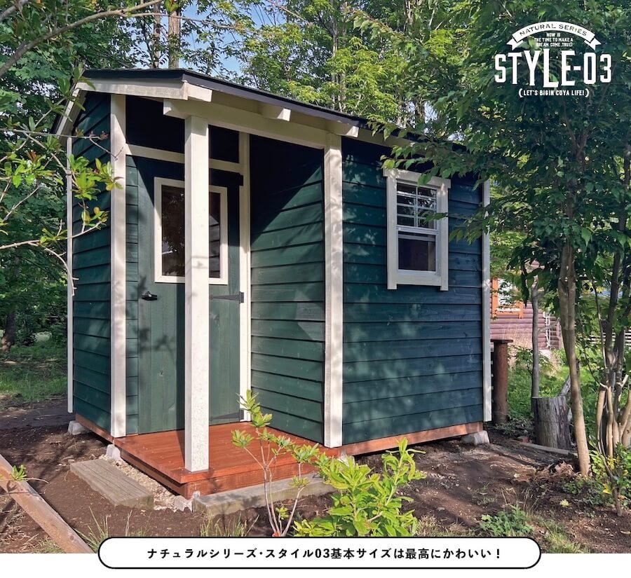 基本サイズのナチュラルシリーズ・スタイル03。この小屋サイズ、かわいい!