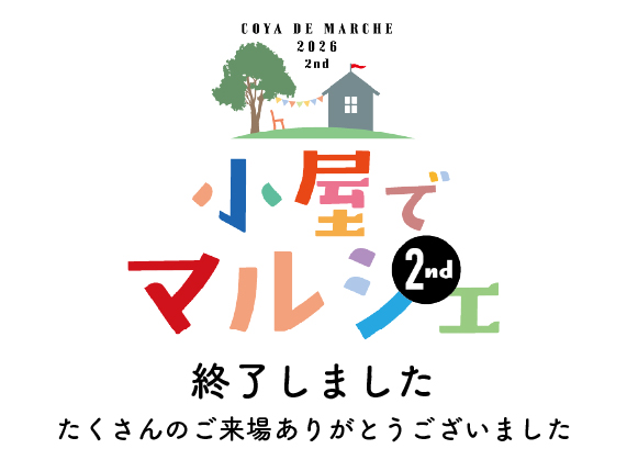 2026/4/19(日) 第2回『小屋でマルシェ』開催！【終了しました】