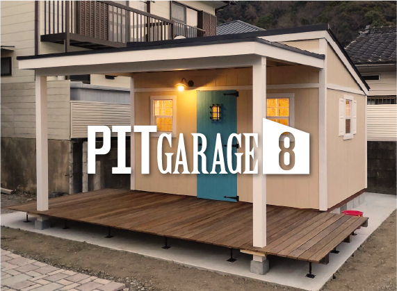 ピットガレージ8 | おしゃれな小屋とガレージならグリーンベル
