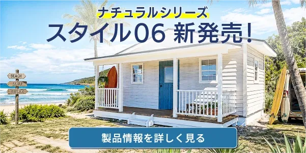 スタイル06新発売バナーSP用
