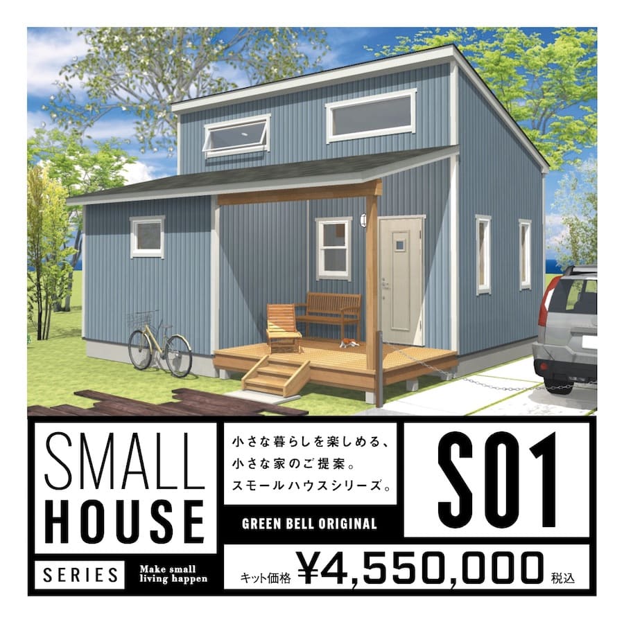 小さなお家でのんびり過ごす 小さな暮らしで心満たされる毎日を スモールハウスシリーズ スタートです おしゃれな物置 物置 小屋なら株式会社グリーンベル