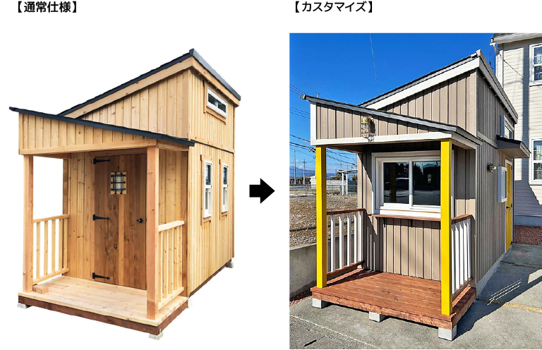 通常仕様の小屋とカスタマイズ後の比較画像