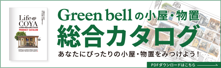 グリーンベルの小屋・物置カタログバナー