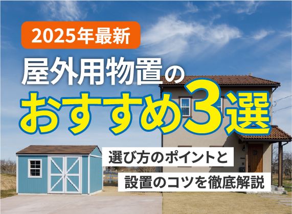 屋外用物置のおすすめ3選_サムネイル