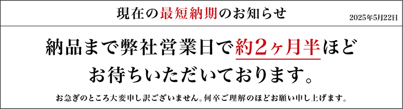 納期のお知らせ