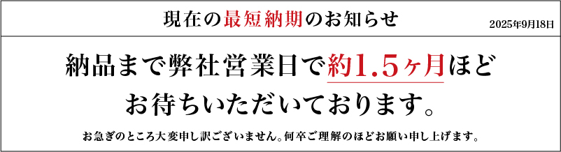 納期のお知らせ