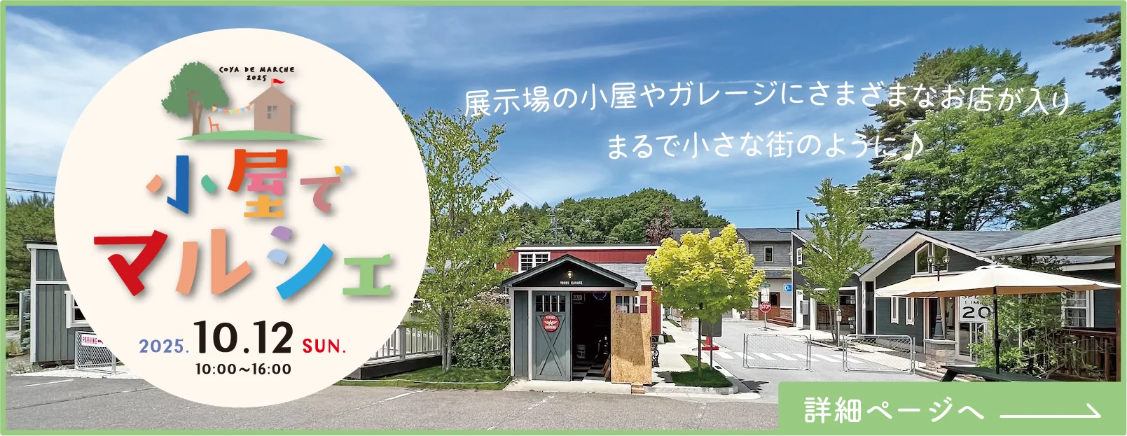 2025年10月2日開催の展示場マルシェのバナー
