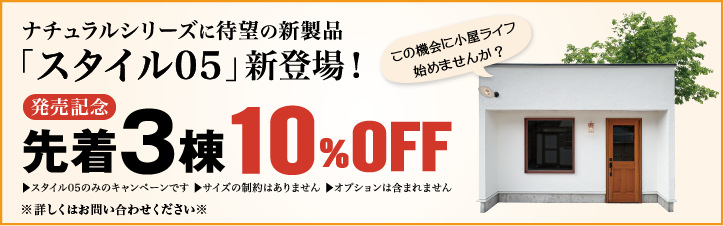 スタイル05の発売記念キャンペーンバナー