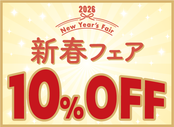 2026年 新春フェア開催