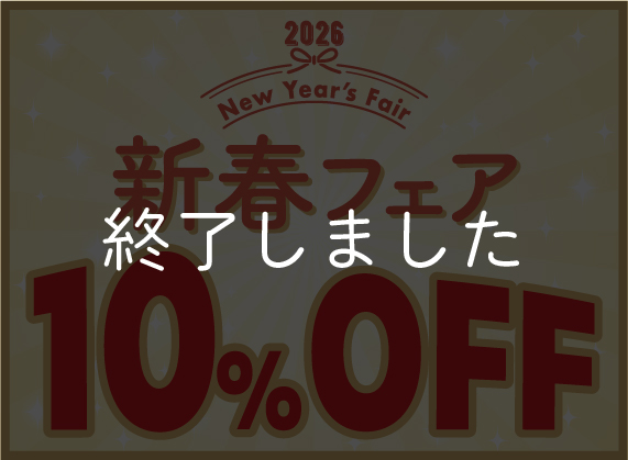 2026年 新春フェア開催 ~終了しました~