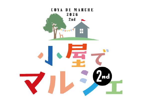 2026/4/19(日) 第2回『小屋でマルシェ』開催！